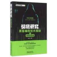 正版新书]彻底研究(黑客编程技术揭秘与攻防实战)赵笑声97871132