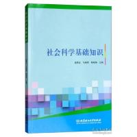 正版新书]社会科学基础知识田景正9787568252058