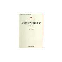 正版新书]马克思主义无神论研究-(第1辑.2011)习五一97875161223