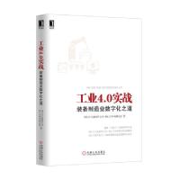 正版新书]工业4.0实战(装备制造业数字化之道)西门子工业软件公