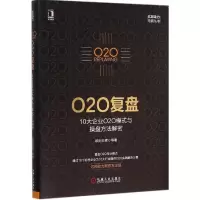 正版新书]O2O复盘:10大企业O2O模式与操盘方法解密欧阳日辉9787