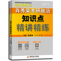 正版新书]肖秀荣2021考研政治知识点精讲精练肖秀荣978730410176