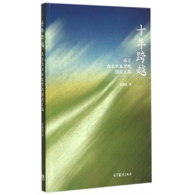 正版新书]十年跨越(北京农业职业学院强校之路)崔砚青9787040419