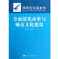 正版新书]深圳文化蓝皮书(2014):全面深化改革与城市文化建设