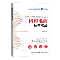 正版新书]内容电商运营实战(头条学院指定培训教材)/新媒体创新