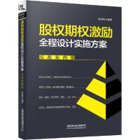 正版新书]股权期权激励全程设计实施方案 实战案例版张明辉97871