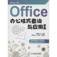 正版新书]Office办公技巧查询与应用宝典轶煊文化 等97871114637