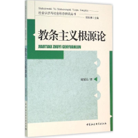 正版新书]教条主义根源论刘保民9787516176832