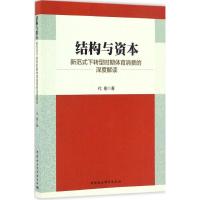 正版新书]结构与资本:新范式下转型时期体育消费的深度解读代刚