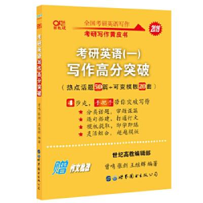 正版新书]张剑黄皮书2019英语一 考研英语写作 2019考研英语(一