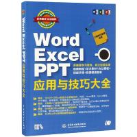 正版新书]WORD EXCEL PPT应用与技巧大全(即用即查.实战精粹)IT