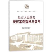 正版新书]最高人民法院侵权案例指导与参考/最高人民法院案例指