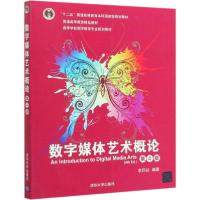 正版新书]数字媒体艺术概论 第4版李四达9787302534402