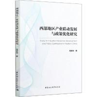 正版新书]西部地区产业联动发展与政策优化研究周孝坤9787520359