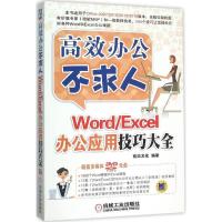 正版新书]Word/Excel办公应用技巧大全前沿文化9787111515371