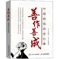 正版新书]善作善成 中国网络扶贫纪事王保平9787115548580