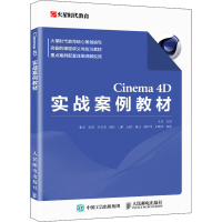 正版新书]Cinema 4D实战案例教材王琦9787115576866