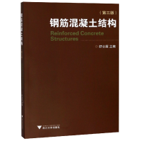 正版新书]钢筋混凝土结构(第3版)编者:舒士霖9787308018081