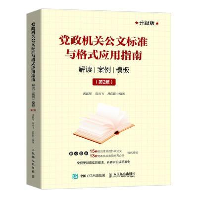 正版新书]党政机关公文标准与格式应用指南 解读 案例 模板(第2