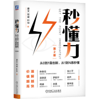 正版新书]秒懂力 从0到1靠创新,从1到N靠秒懂 第2版唐文,邓斌,叶