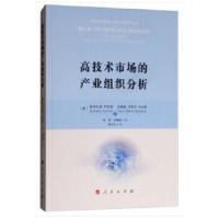 正版新书]高技术市场的产业组织分析[意]斯特凡诺·柯米诺[意]法