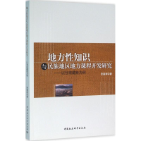 正版新书]地方性知识与民族地区地方课程开发研究-以甘南藏族为