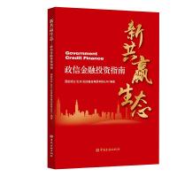 正版新书]新共赢生态:政信金融投资指南国投信达(北京)投资基