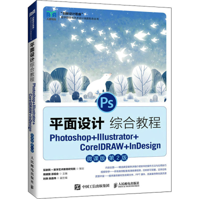 正版新书]平面设计综合教程 Photoshop+Illustrator+CorelDRAW+I