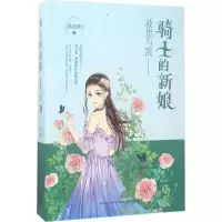 正版新书]骑士的新娘:波恩与凯黑洁明9787514359886