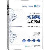 正版新书]短视频运营实战唐铮,刘畅,佟海宝9787115554093