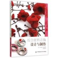 正版新书]综合材料首饰设计与制作/国际时尚设计丛书(英)乔安妮·