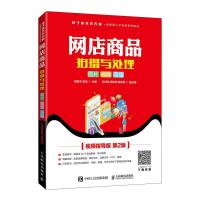 正版新书]网店商品拍摄与处理 图片 视频 直播(视频指导版 第2版