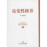 正版新书]论党性修养《论党性修养》课题组 著9787503553059