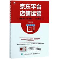 正版新书]京东平台店铺运营:搜索优化+营销推广+打造爆品孙卫海