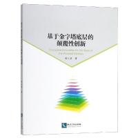 正版新书]基于金字塔底层的颠覆性创新周江华9787513047654