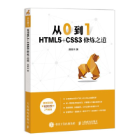 正版新书]从0到1 HTML5+CSS3修炼之道莫振杰9787115525055