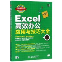 正版新书]EXCEL高效办公应用与技巧大全(即用即查.实战精粹)IT新