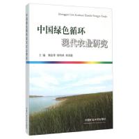 正版新书]中国绿色循环现代农业研究揭益寿,杨柏林,林昌隆 编978