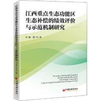 正版新书]江西重点生态功能区生态补偿的绩效评价与示范机制研究