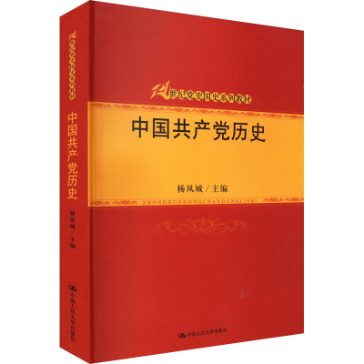 正版新书]中国共产党历史杨凤城9787300126333