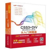 正版新书]CSS3+DIV网页样式与布局从入门到精通未来科技97875170