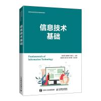 正版新书]信息技术基础陈培军廖明辉刘明江9787115568694