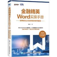 正版新书]金融精英Word实操手册 世界知名公司这样制作研究报告