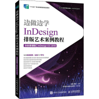 正版新书]InDesign排版艺术案例教程 InDesign CC2019 全彩微课