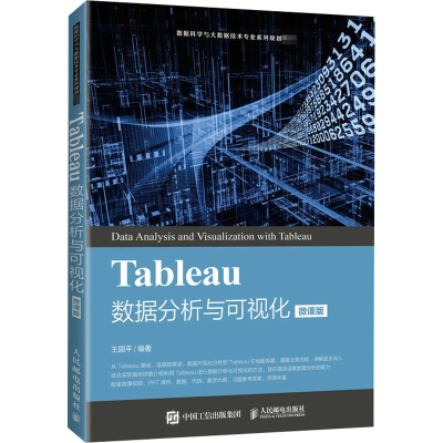 正版新书]Tableau数据分析与可视化 微课版王国平9787115453273