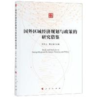 正版新书]国外区域经济规划与政策的研究借鉴范恒山 曹文炼97870