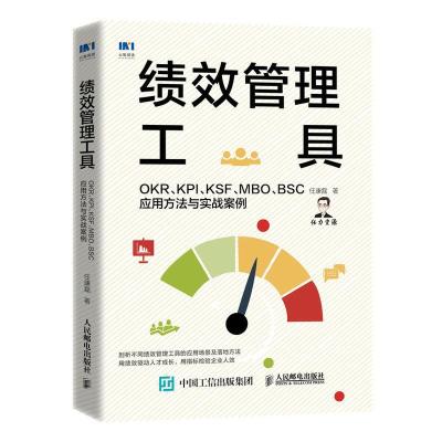 正版新书]绩效管理工具 OKR、KPI、KSF、MBO、BSC应用方法与实战