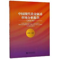 正版新书]中国现代贵金属币市场分析报告(2018年)赵燕生97875095