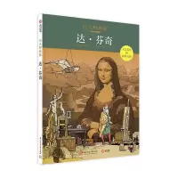 正版新书]达.芬奇[比]帕特里克·韦伯,[比]奥利维尔·帕克9787568