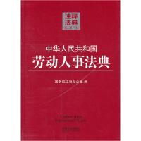 正版新书]中华人民共和国劳动人事法典-注释法典-34-第二版国务